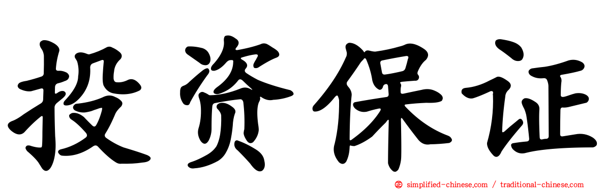 投资保证