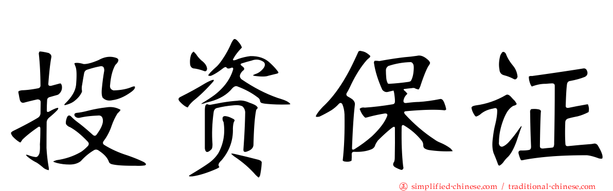 投资保证