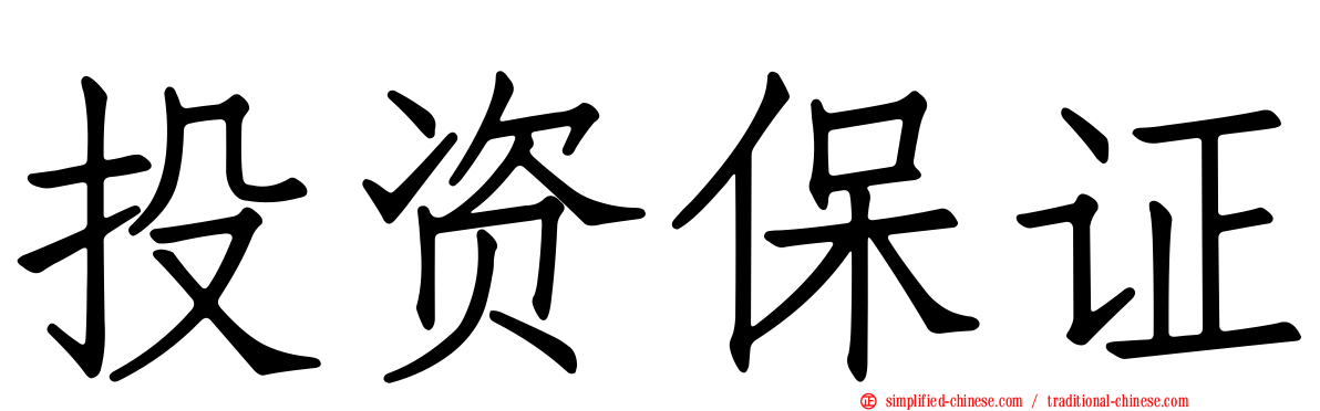 投资保证