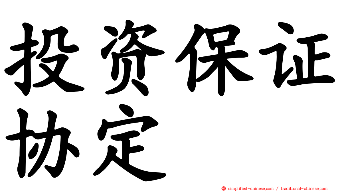 投资保证协定