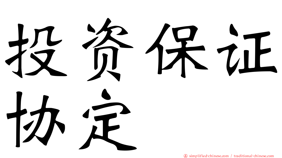 投资保证协定