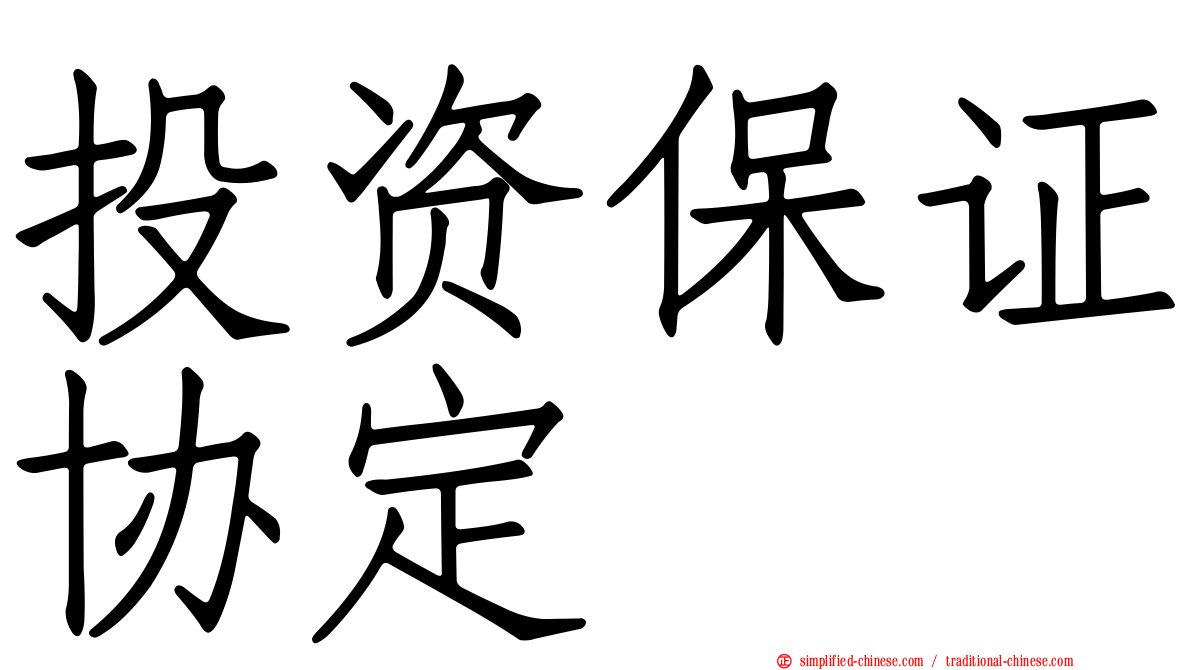 投资保证协定
