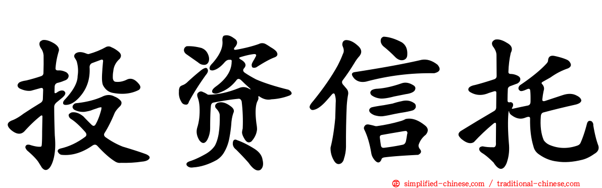 投资信托