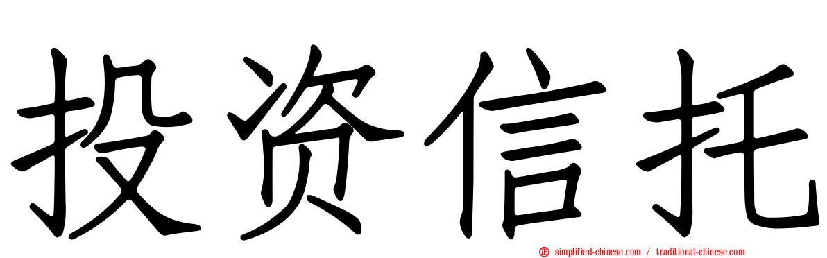投资信托