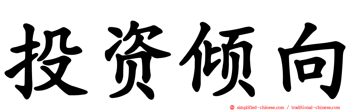 投资倾向
