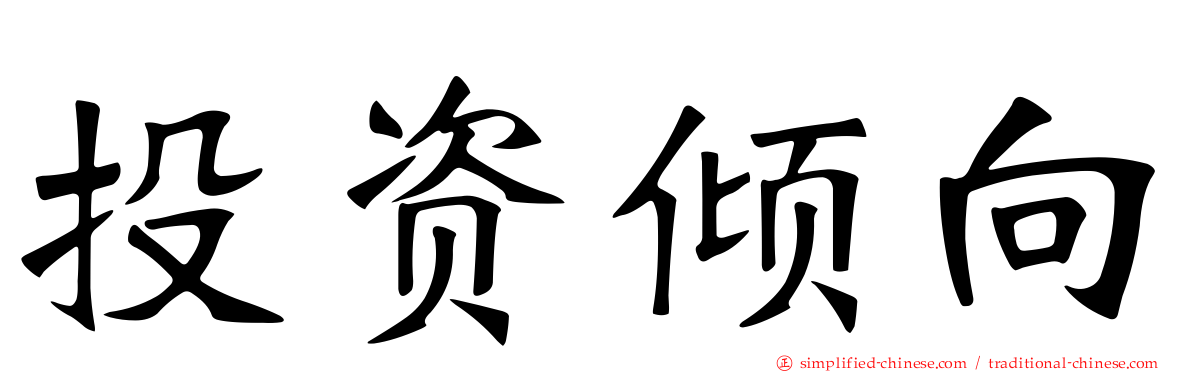投资倾向