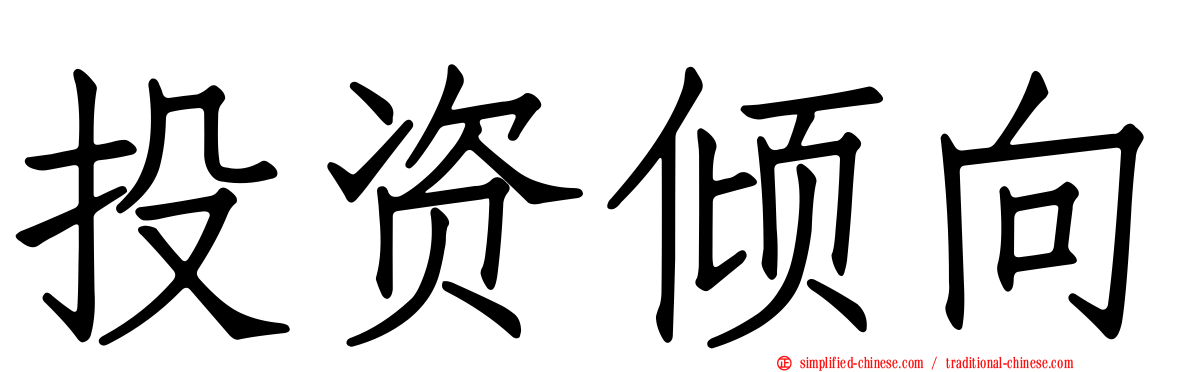 投资倾向