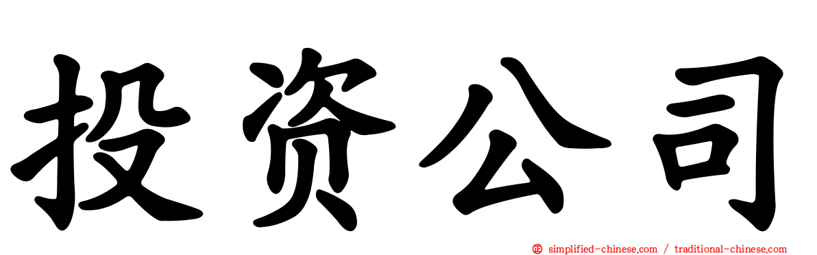投资公司