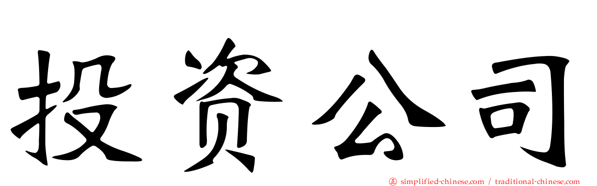 投资公司