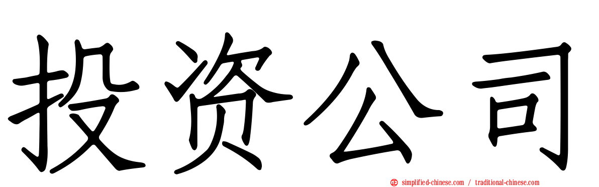 投资公司