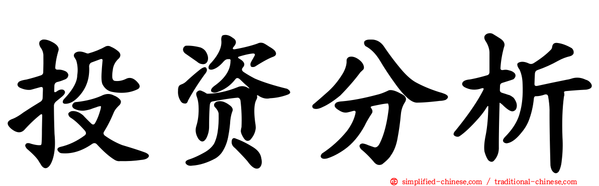 投资分析