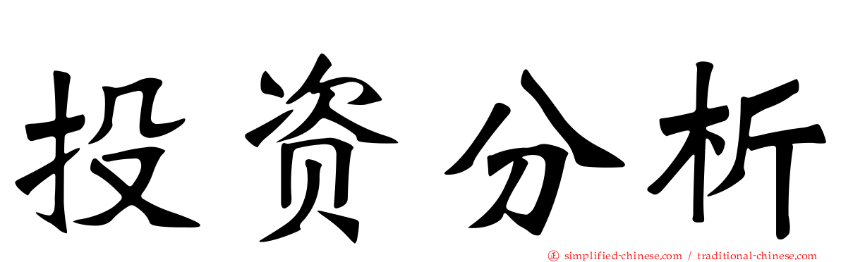投资分析