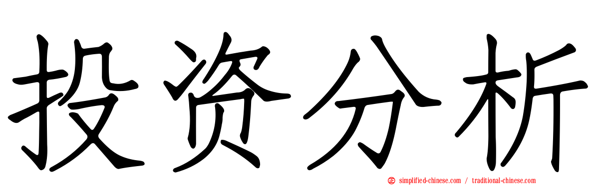投资分析