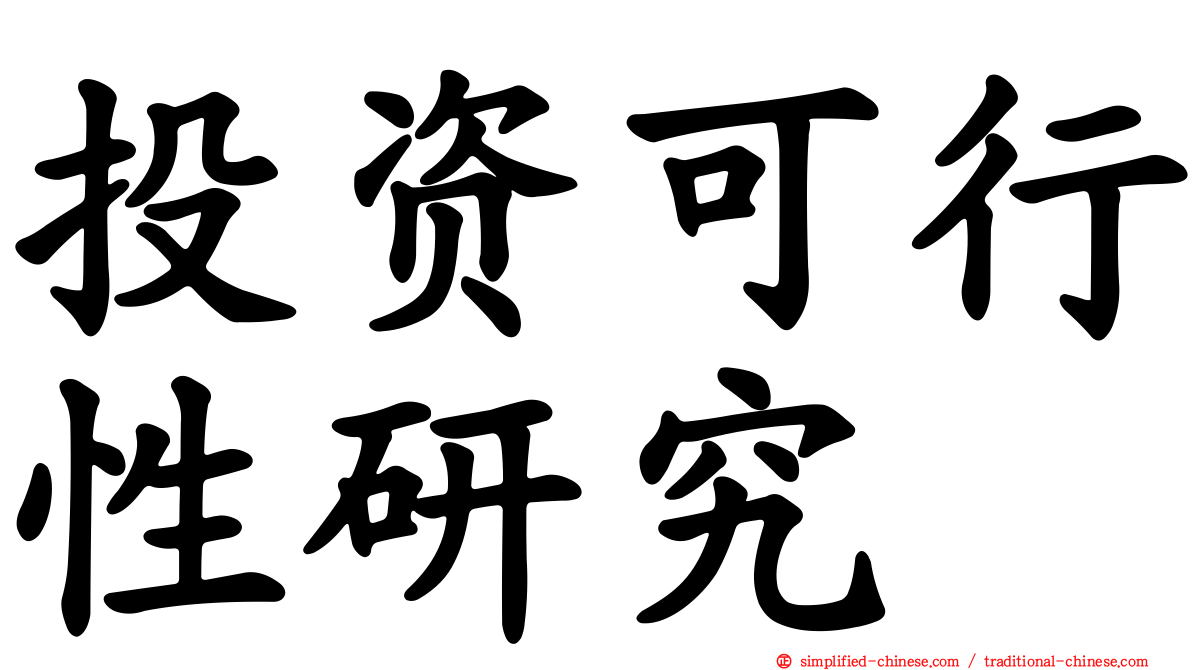 投资可行性研究