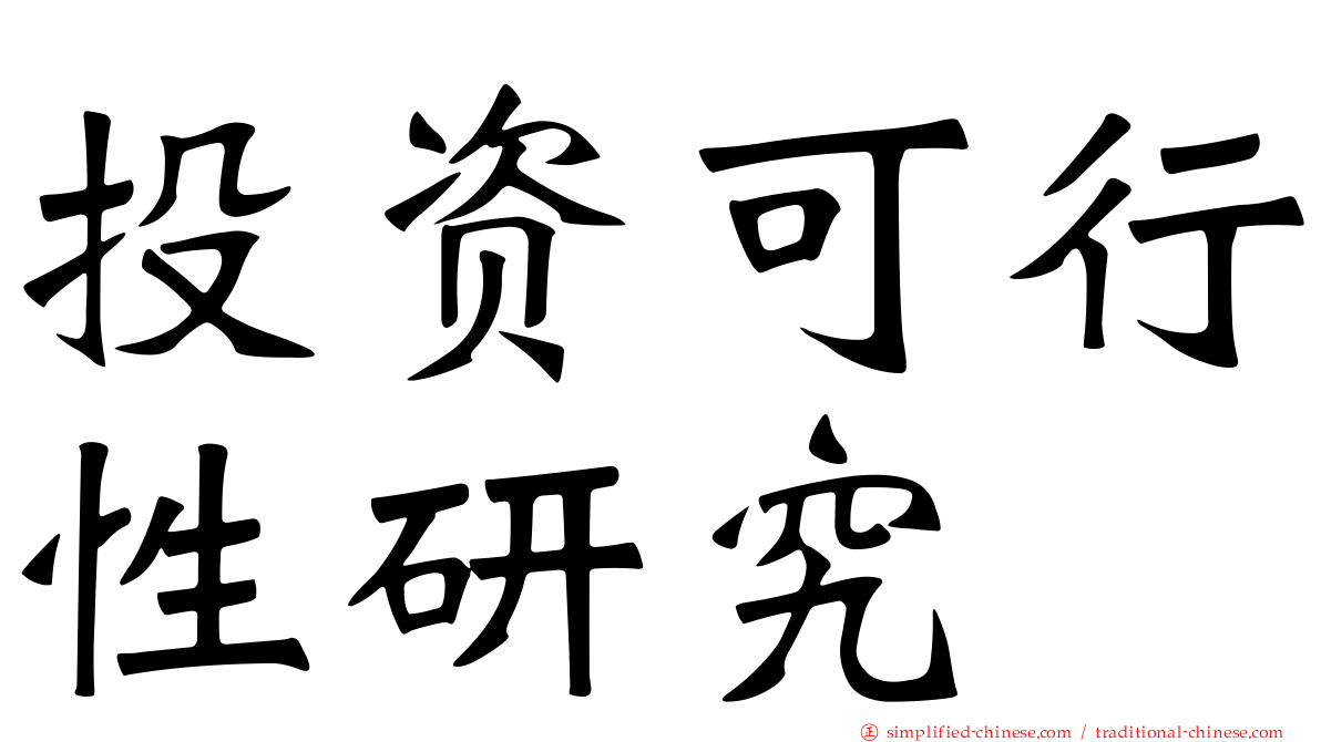 投资可行性研究