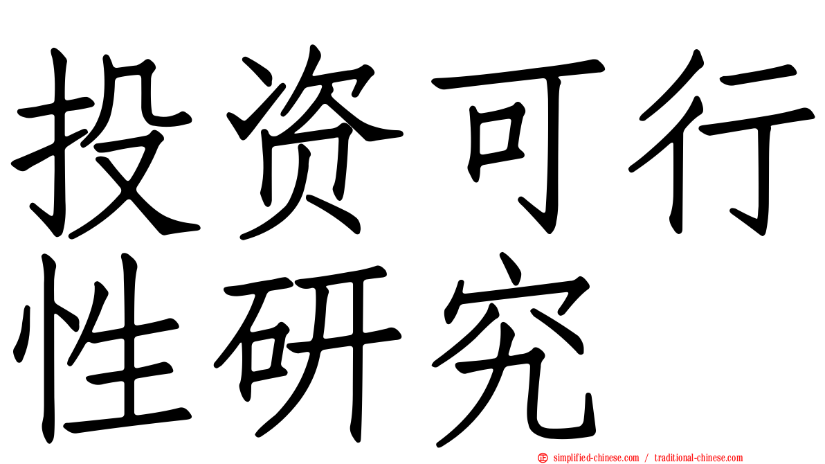 投资可行性研究