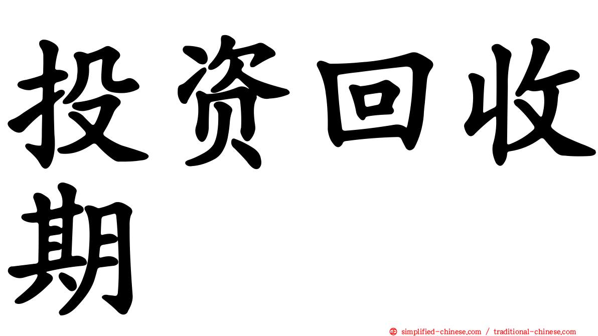 投资回收期