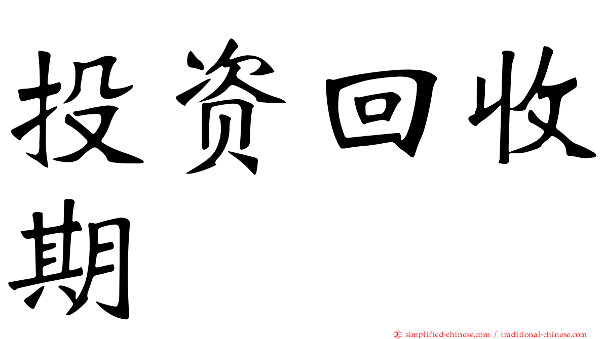 投资回收期