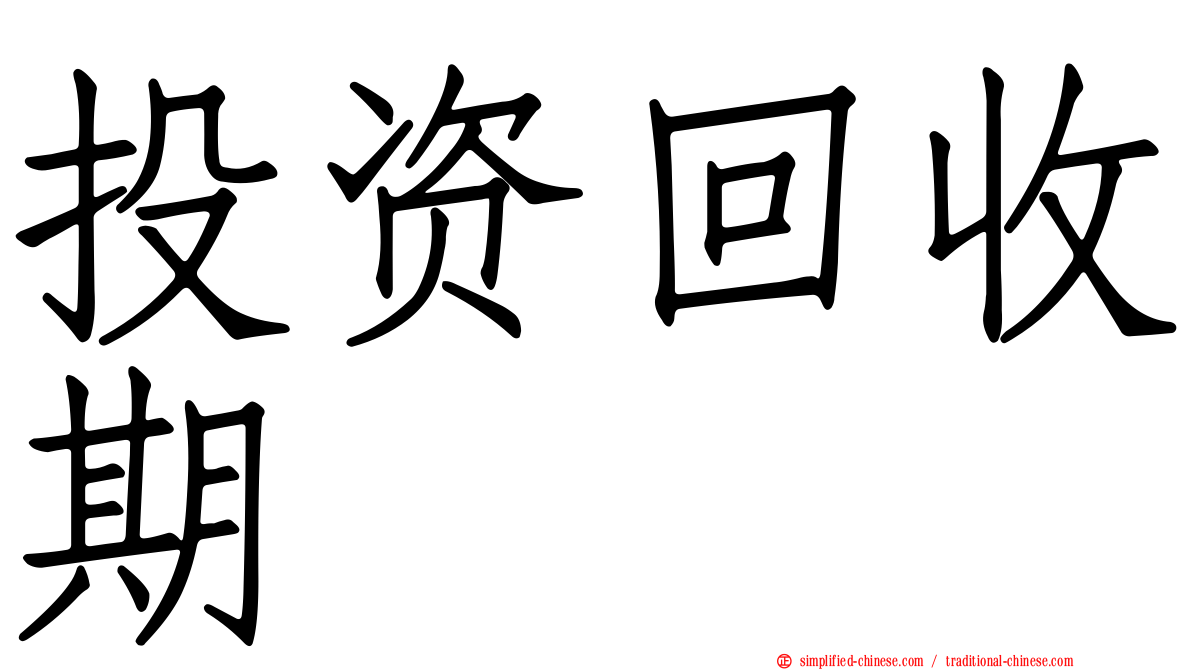 投资回收期