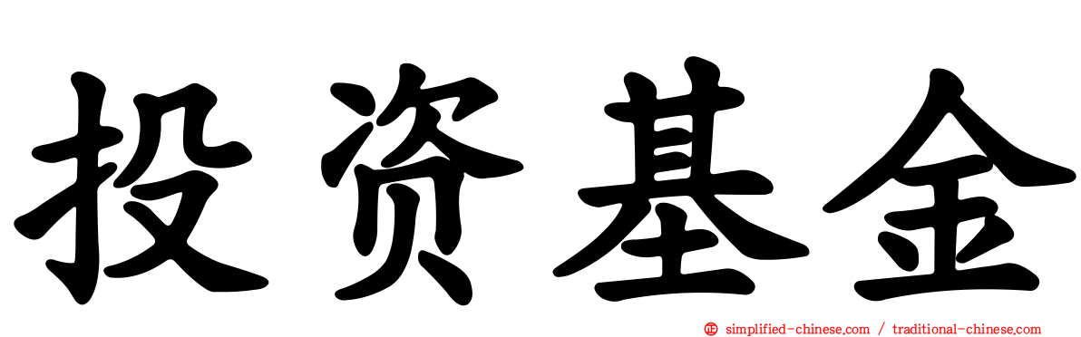 投资基金