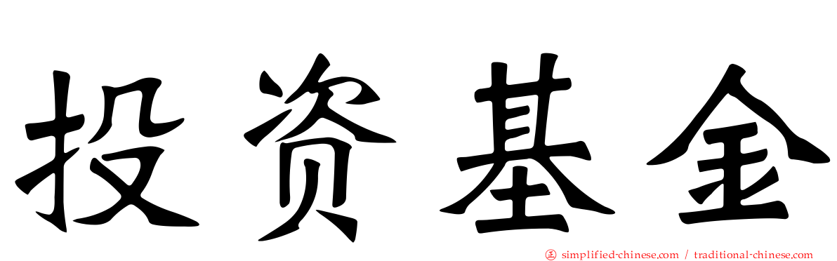 投资基金