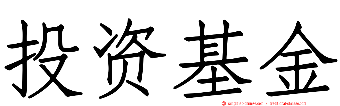 投资基金
