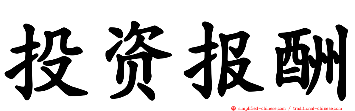 投资报酬