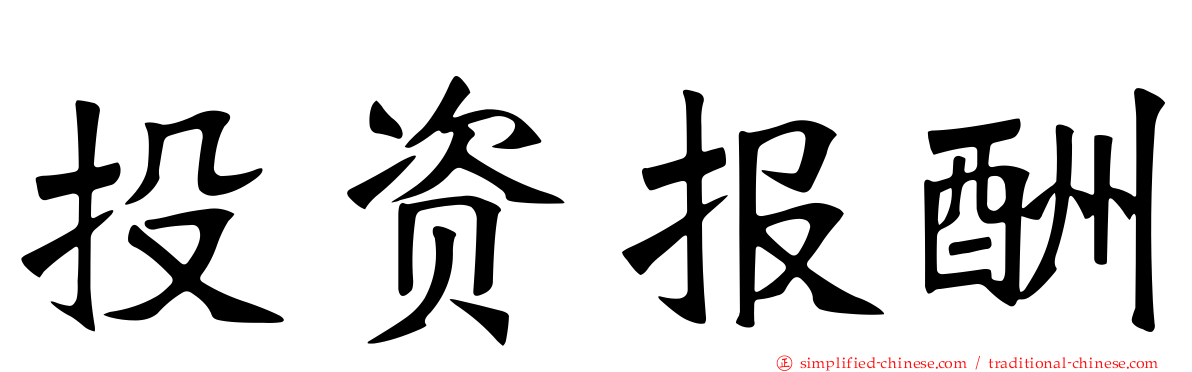 投资报酬
