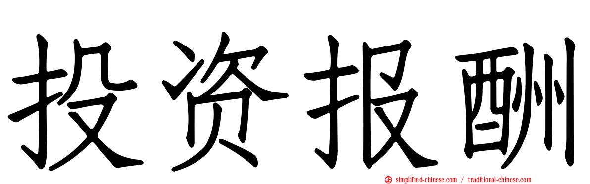 投资报酬