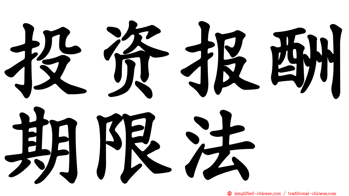 投资报酬期限法
