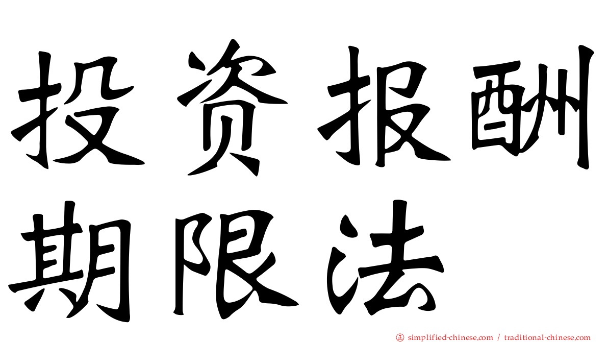 投资报酬期限法
