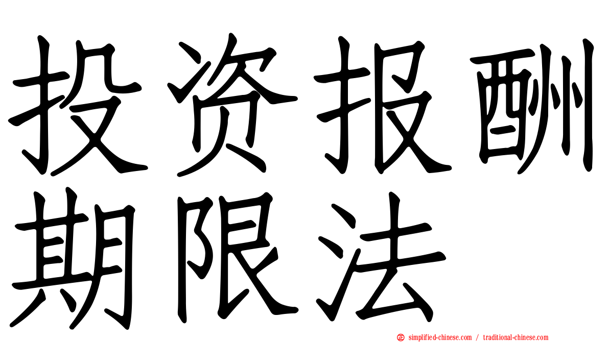 投资报酬期限法