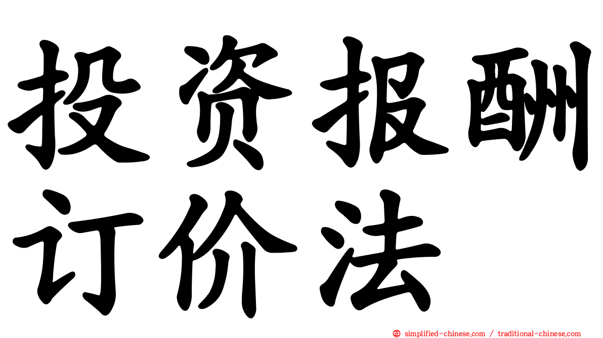 投资报酬订价法
