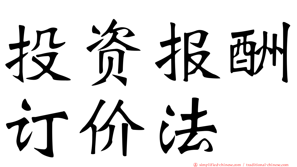 投资报酬订价法
