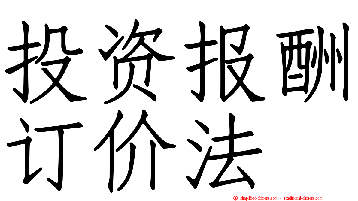 投资报酬订价法