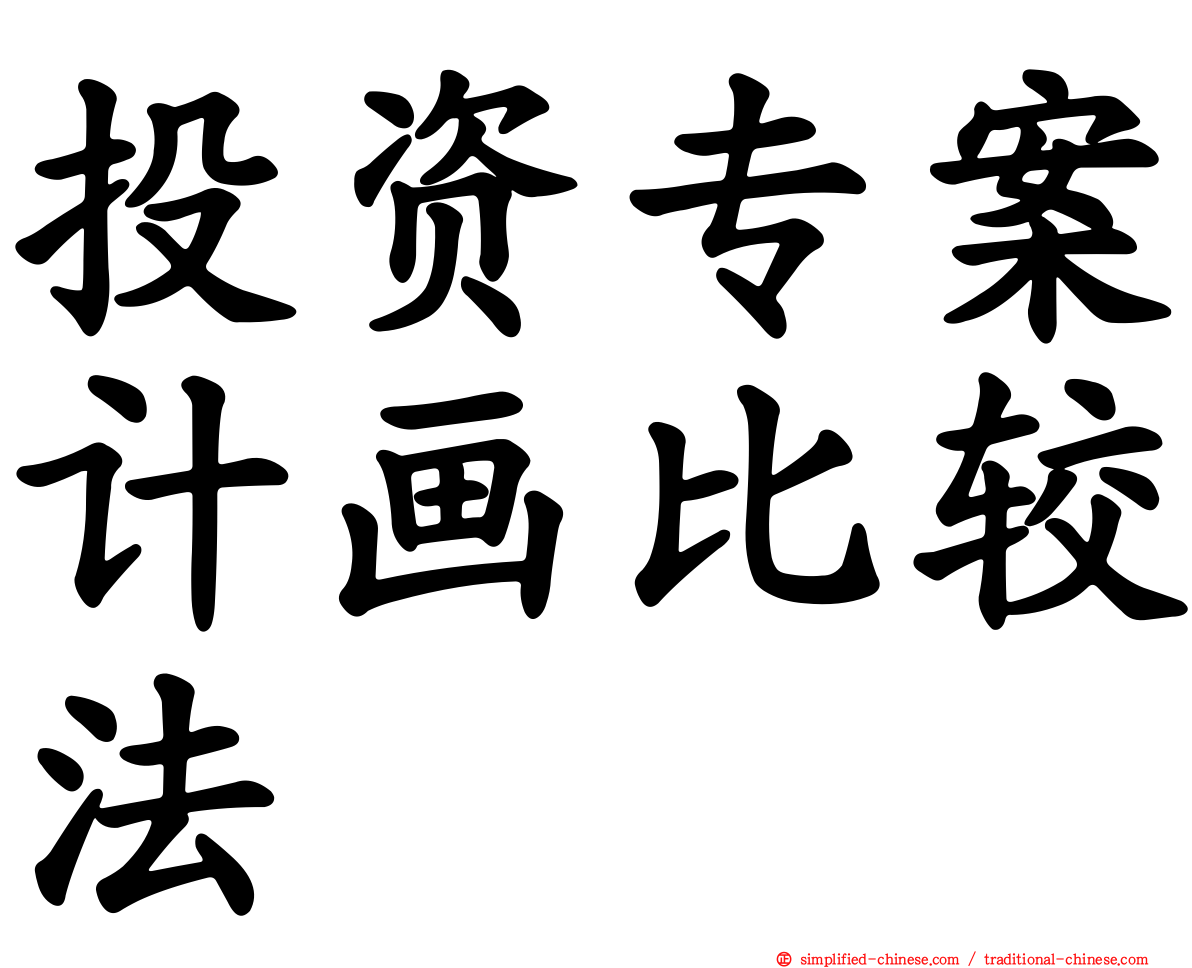 投资专案计画比较法