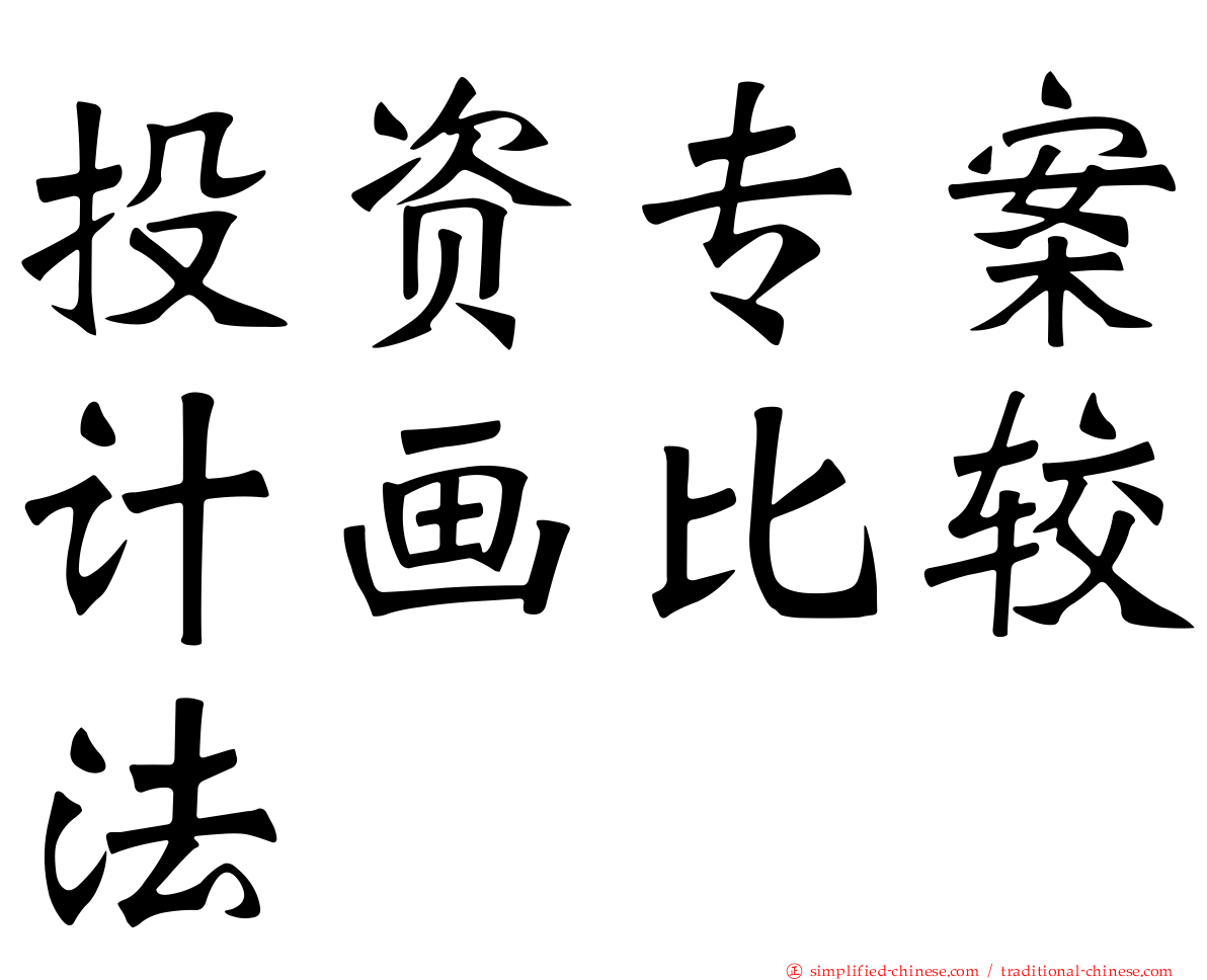 投资专案计画比较法