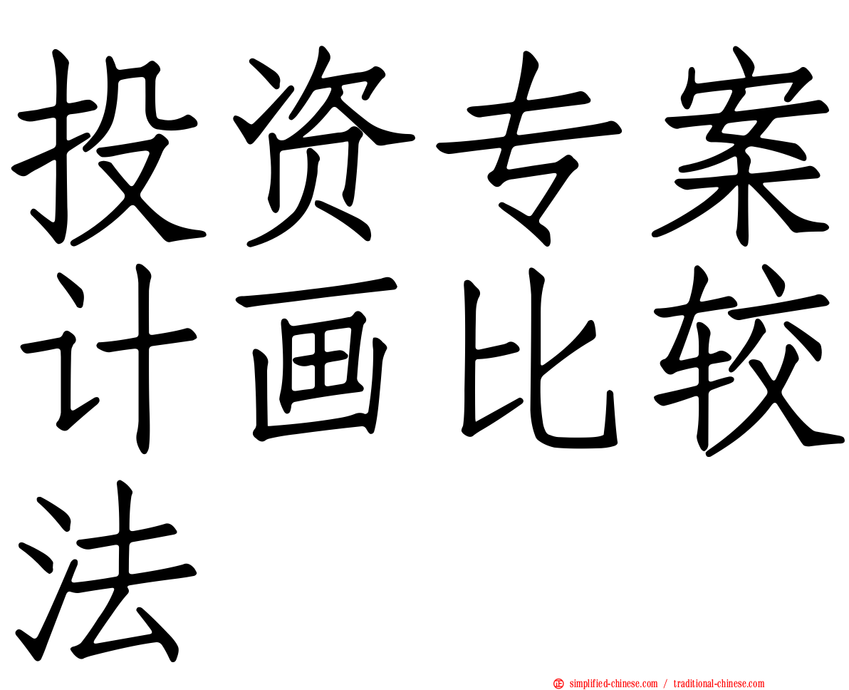 投资专案计画比较法