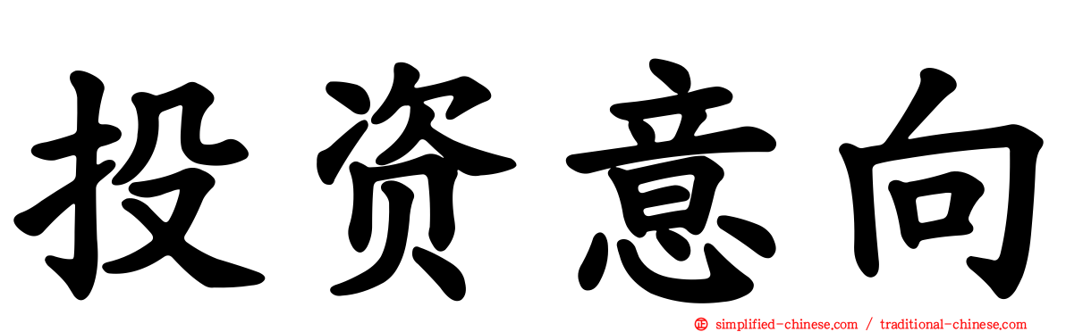 投资意向