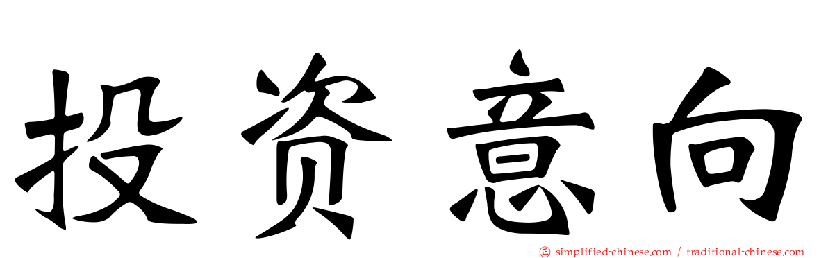 投资意向