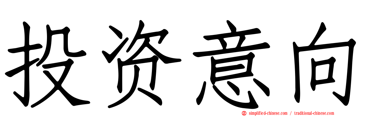 投资意向