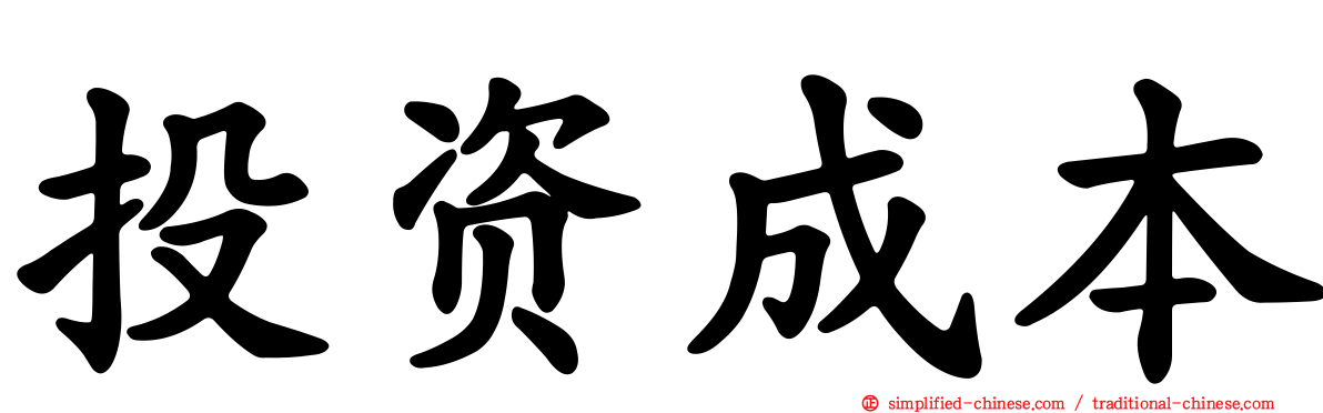 投资成本