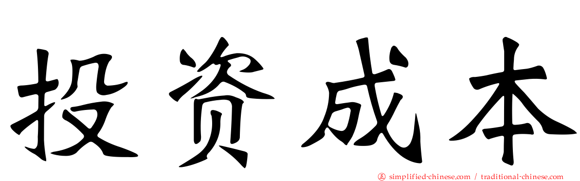 投资成本