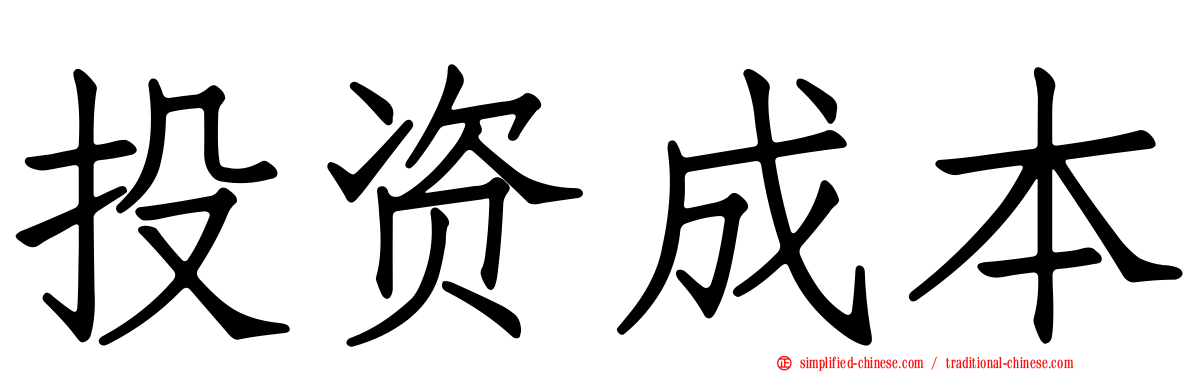 投资成本