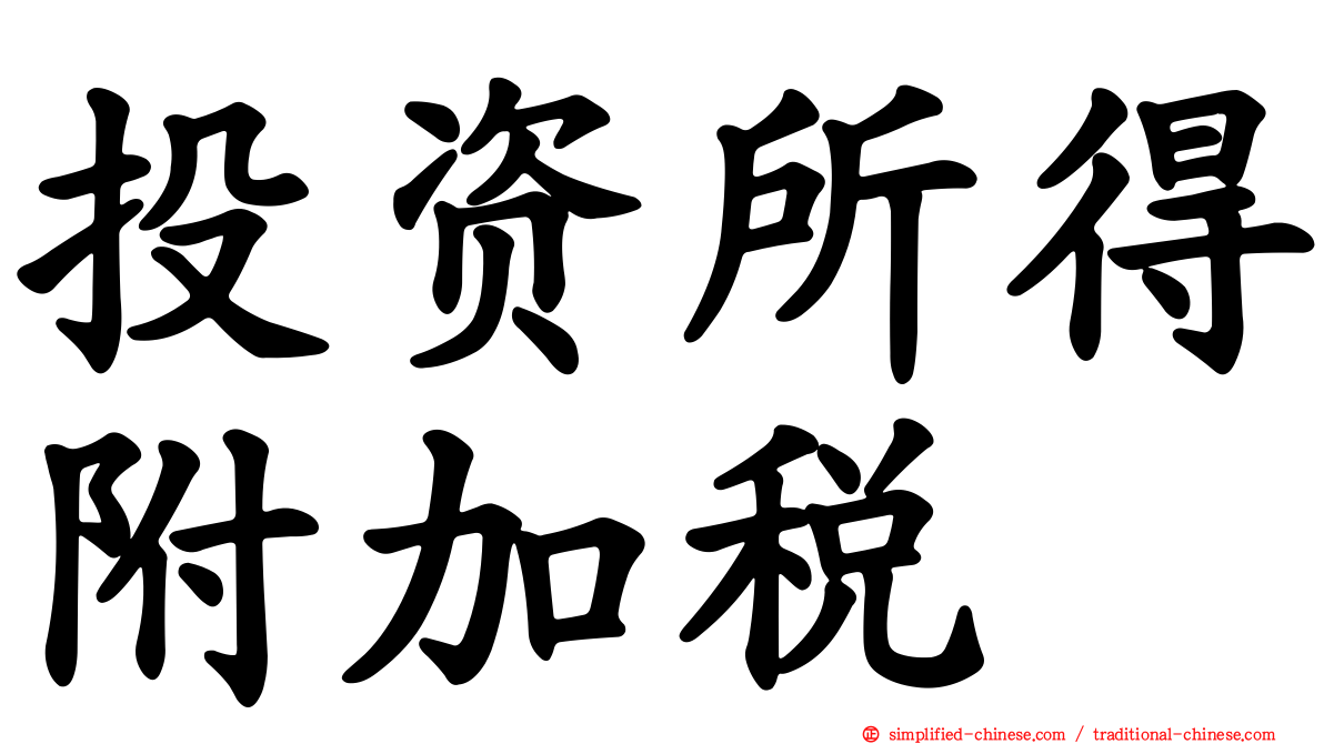 投资所得附加税