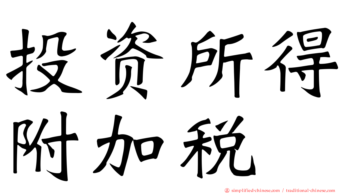 投资所得附加税