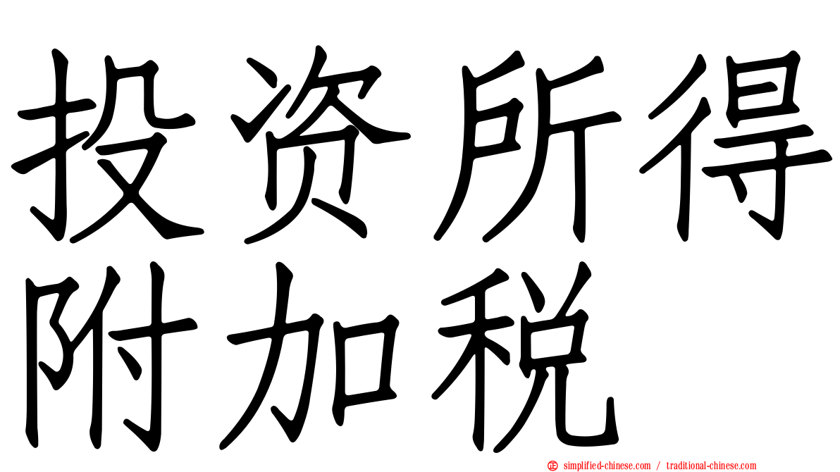 投资所得附加税