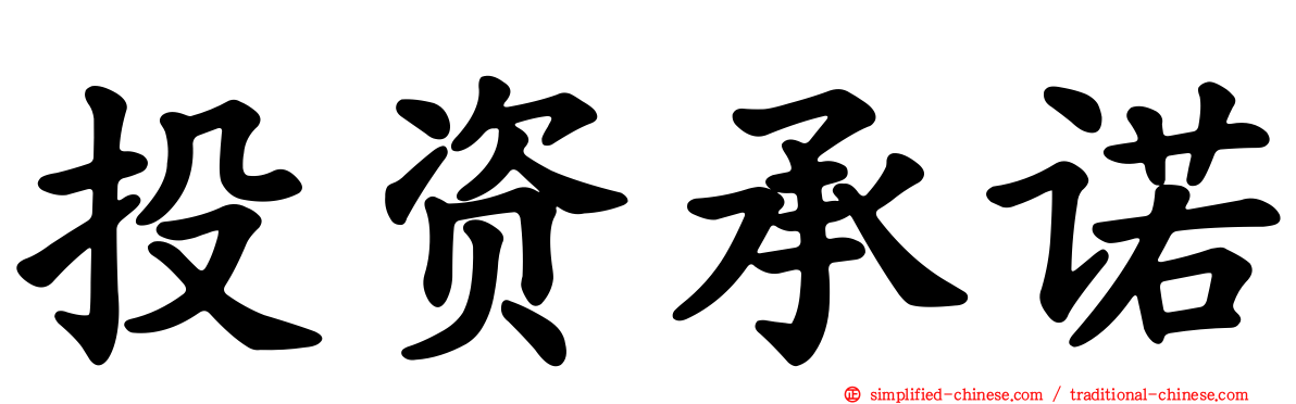 投资承诺