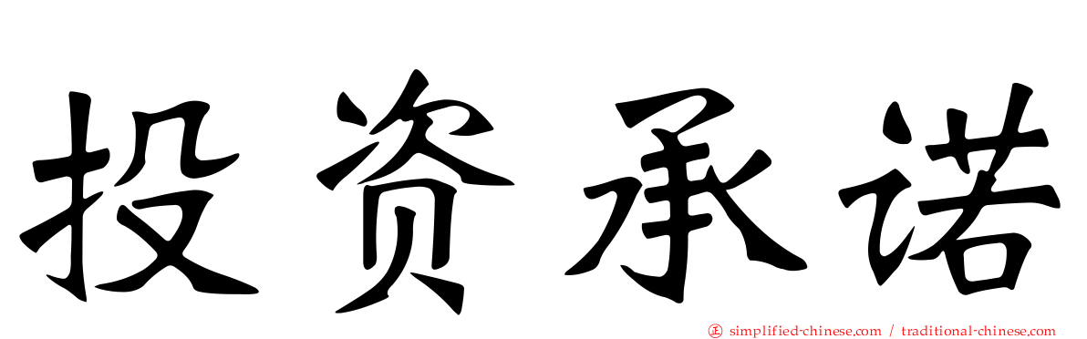 投资承诺