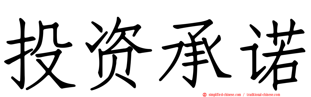 投资承诺
